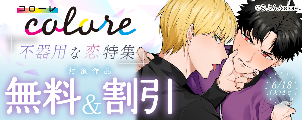 「colore 不器用な恋特集 対象作品無料＆割引」