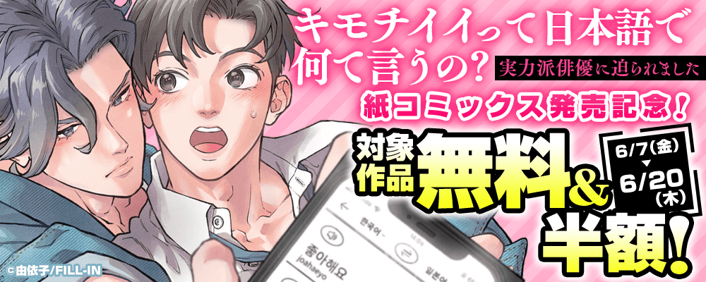 『キモチイイって日本語で何て言うの？～実力派俳優に迫られました～』紙コミックス発売記念！