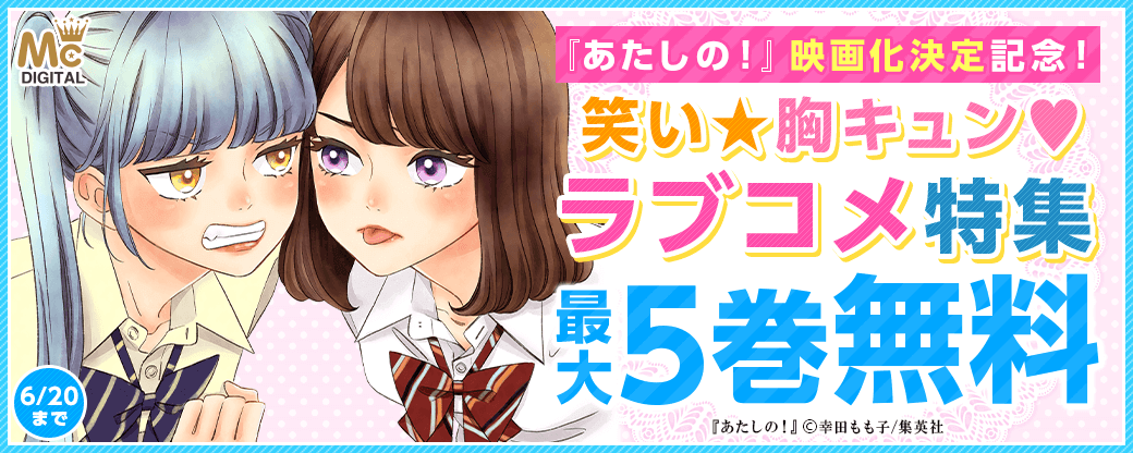 『あたしの！』映画化決定記念！笑い☆胸キュン♡　ラブコメ特集