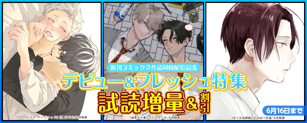  新刊コミック3作品同時配信記念　デビュー&フレッシュ特集