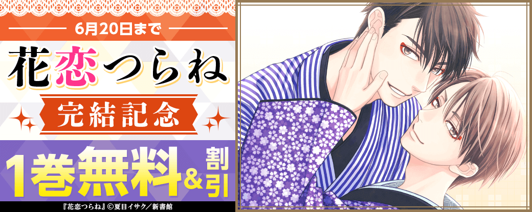 「花恋つらね」完結記念　夏目イサク既刊無料＆割引