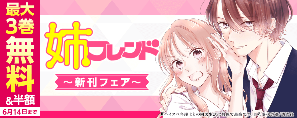 姉フレンド新刊フェア