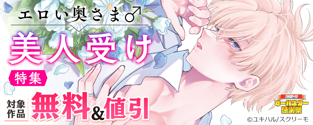 エロい奥さま（♂）美人受け特集