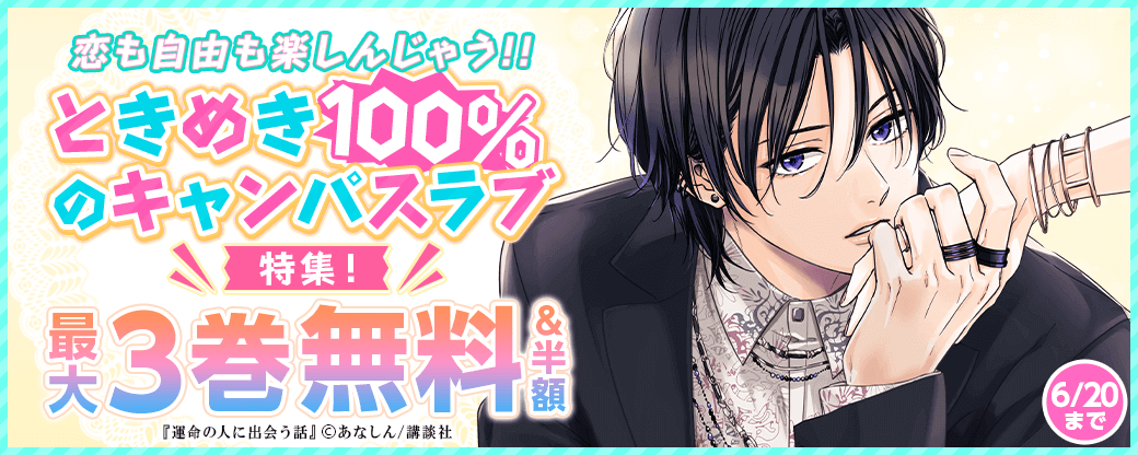 恋も自由も楽しんじゃう！！　ときめき100％のキャンパスラブ特集！