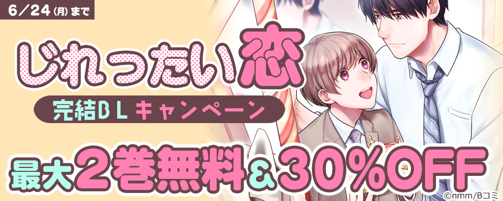 じれったい恋　完結BLキャンペーン