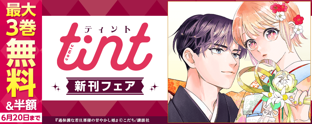 comic tint新刊フェア