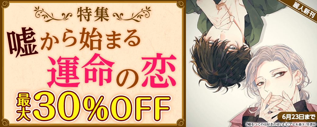 【麗人新刊】嘘から始まる運命の恋♡特集