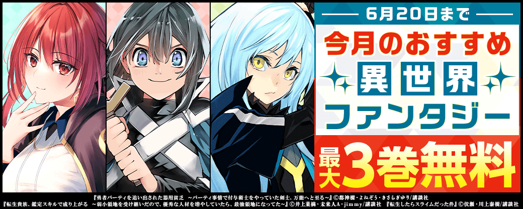 今月のおすすめ異世界ファンタジー