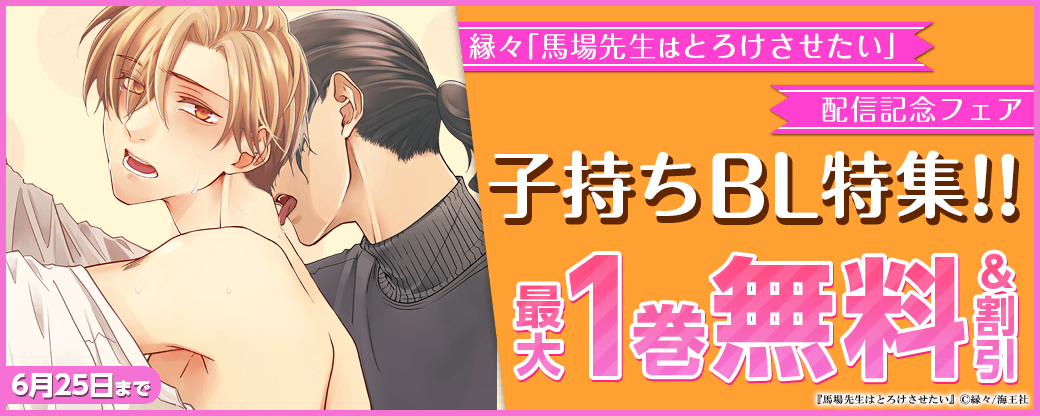 縁々「馬場先生はとろけさせたい」配信＆子持ちBL特集！！
