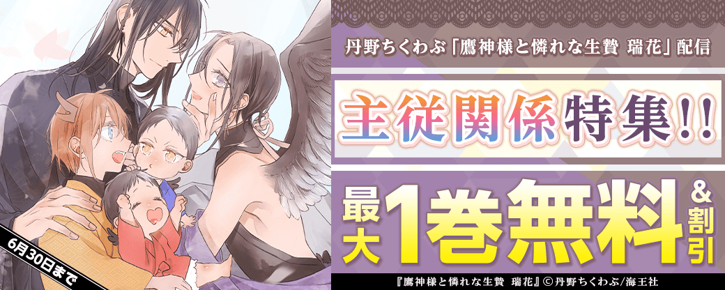 丹野ちくわぶ「鷹神様と憐れな生贄 瑞花」配信＆主従関係特集！！