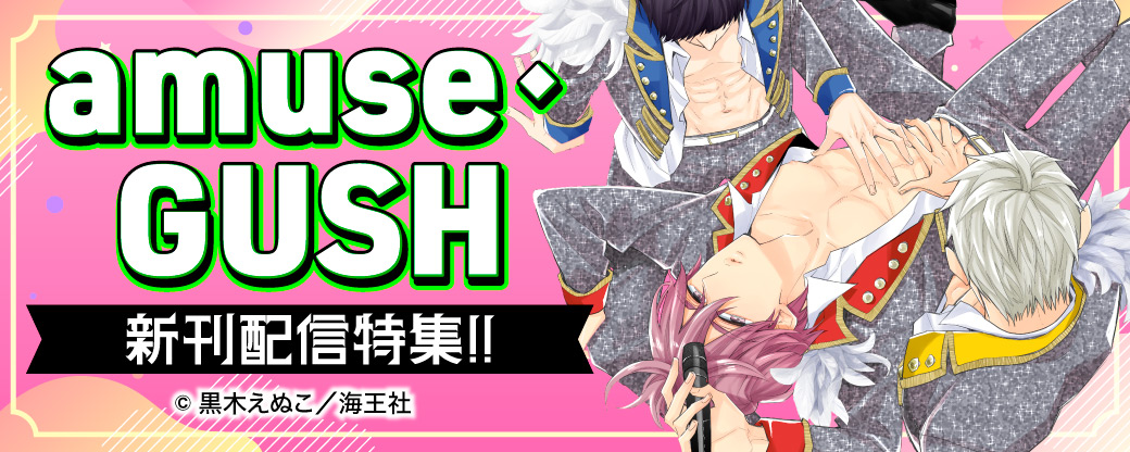 amuse・GUSH新刊配信特集！！