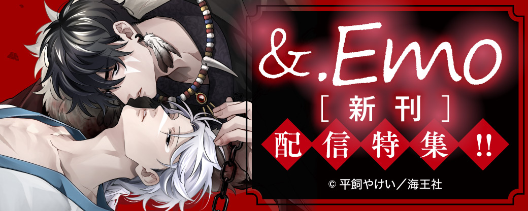 &.Emo新刊配信特集！！