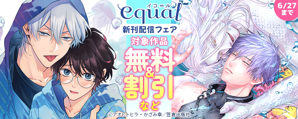 equal新刊配信フェア