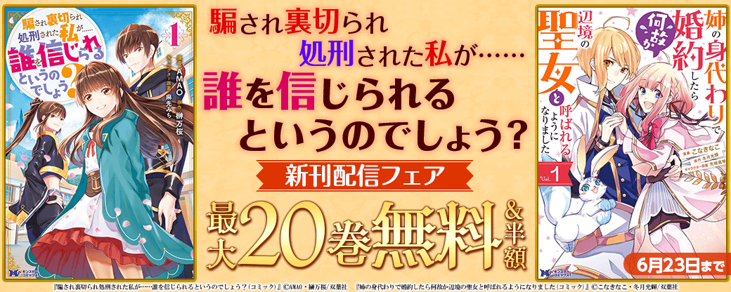 『騙され裏切られ処刑された私が……誰を信じられるというのでしょう？』新刊フェア！2巻無料！