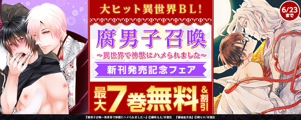 大ヒット異世界ＢＬ!『腐男子召喚～異世界で神獣にハメられました～』新刊記念フェア！2巻無料！