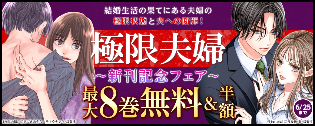 結婚生活の果てにある夫婦の極限状態と夫への断罪！『極限夫婦』新刊記念フェア！2巻無料！