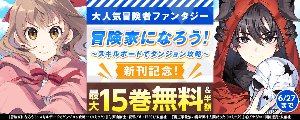 大人気冒険ファンタジー『冒険家になろう！～スキルボードでダンジョン攻略～』新刊記念！3巻無料！