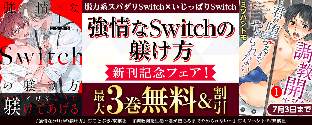 脱力系スパダリSwitch×いじっぱりSwitch『強情なSwitchの躾け方』新刊記念フェア！