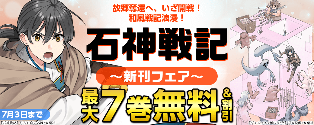 故郷奪還へ、いざ開戦！和風戦記浪漫！『石神戦記』新刊記念フェア！1巻無料！