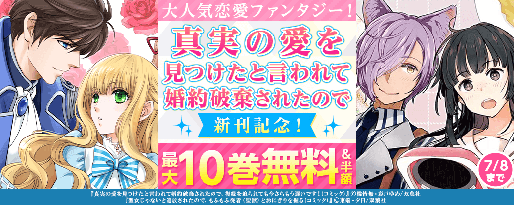 大人気恋愛ファンタジー！『真実の愛を見つけたと言われて婚約破棄されたので』新刊記念！いまだけ1巻無料！