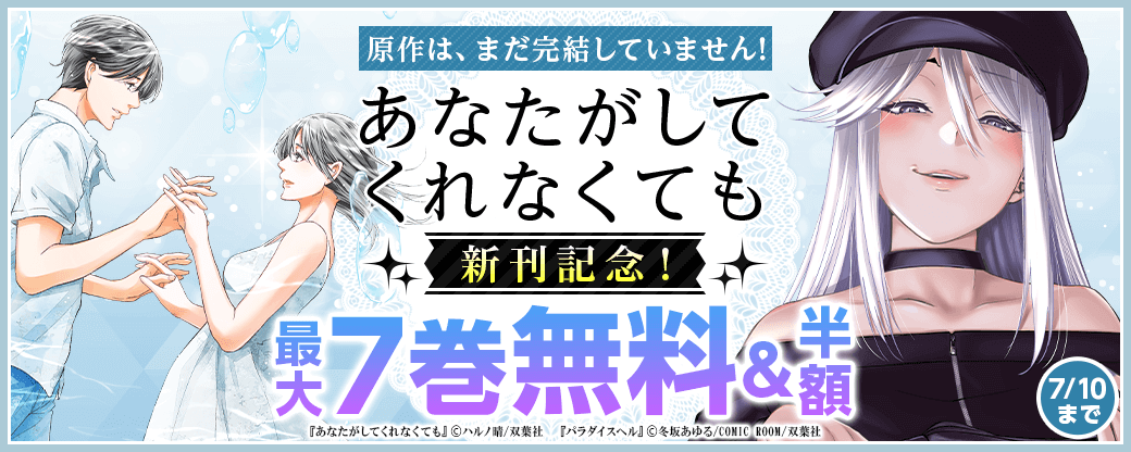 原作は、まだ完結していません！『あなたがしてくれなくても』新刊記念！3巻無料！