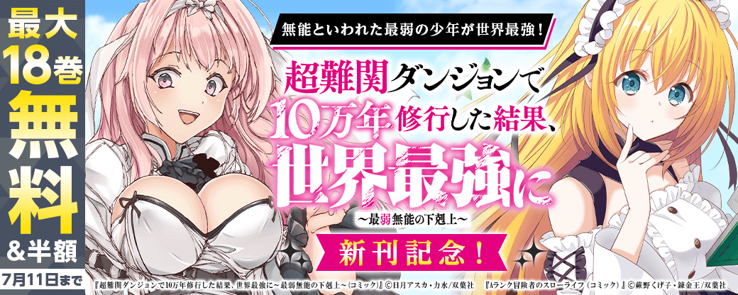無能といわれた最弱の少年が世界最強！『超難関ダンジョンで10万年修行した結果、世界最強に』新刊記念！