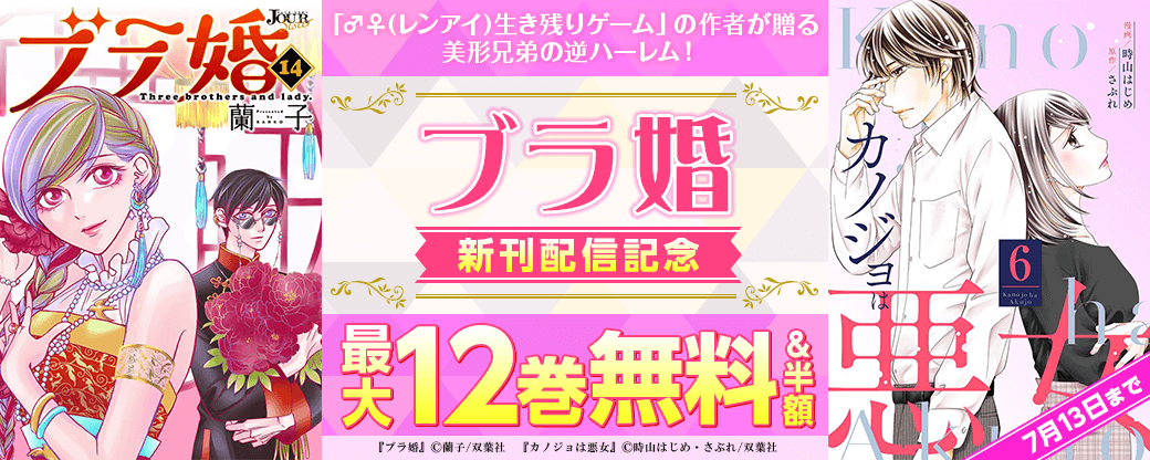 『♂♀(レンアイ)生き残りゲーム』の作者が贈る美形兄弟の逆ハーレム！『ブラ婚』新刊記念！3巻無料！