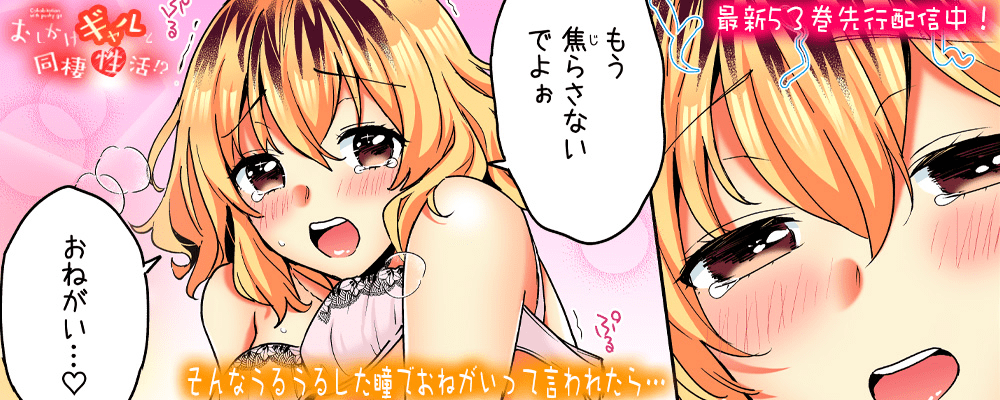 おしかけギャルと同棲性活！？53巻先行配信キャンペーン！！