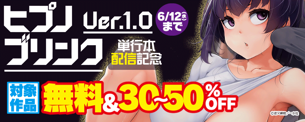 「ヒプノブリンク Ver.1.0 」単行本配信記念　無料＆30～50％OFF