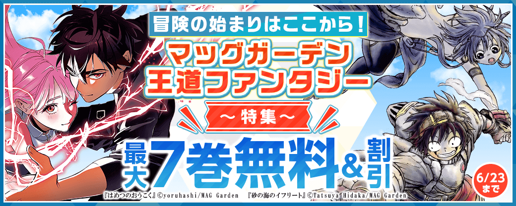 冒険の始まりはここから！　マッグガーデン「王道ファンタジー」特集