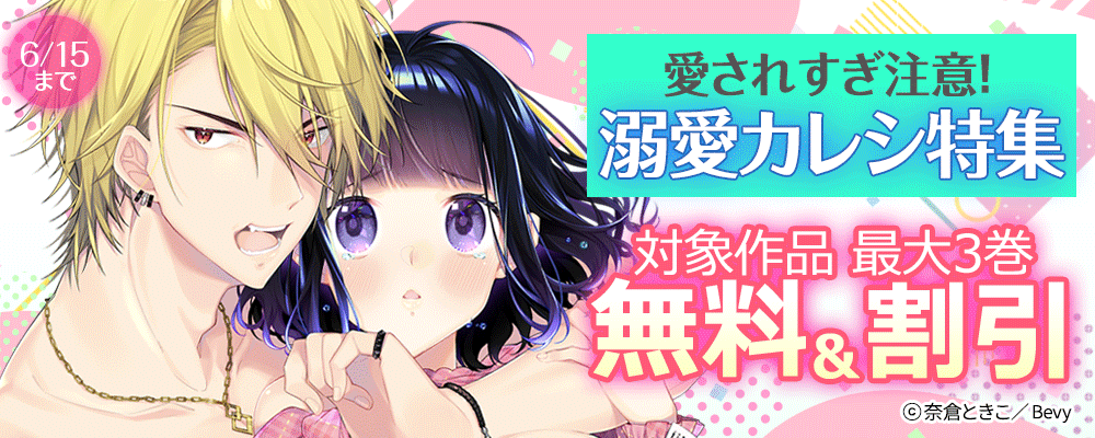 愛されすぎ注意！溺愛カレシ特集