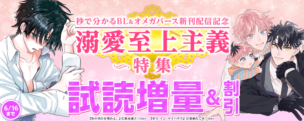 秒で分かるBL＆オメガバース新刊配信記念【溺愛至上主義】特集