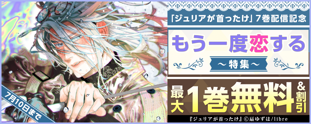 「ジュリアが首ったけ」7巻配信記念　もう一度恋する特集