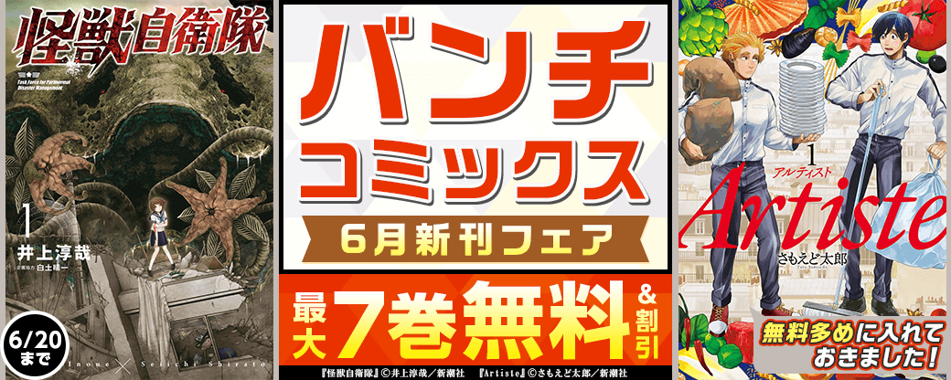 無料多めに入れておきました！　バンチコミックス6月新刊フェア