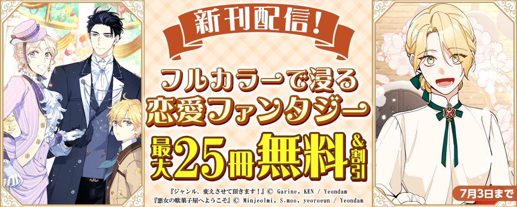 新刊配信！フルカラーで浸る恋愛ファンタジー 無料＆割引など