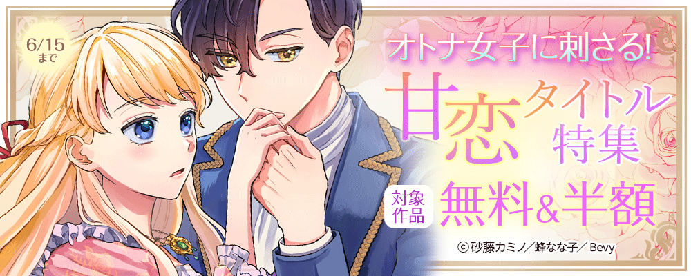 オトナ女子に刺さる！甘恋タイトル特集