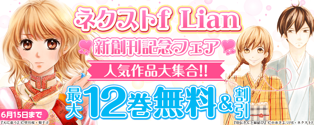 ネクストf Lian_新創刊記念フェア♡　人気作品大集合!!