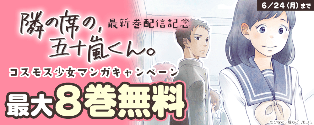 「隣の席の、五十嵐くん。」最新巻配信記念　コスモス少女マンガキャンペーン