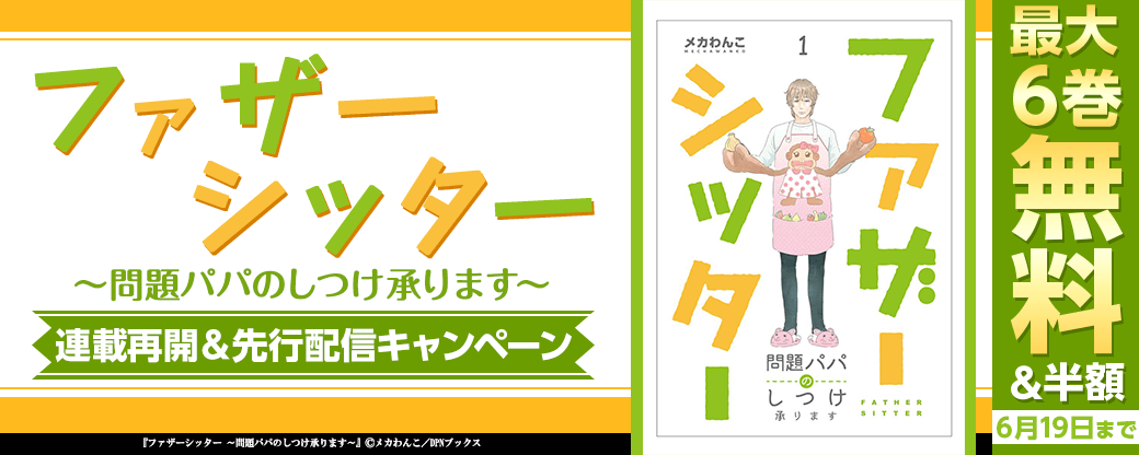『ファザーシッター ～問題パパのしつけ承ります～』連載再開＆先行配信キャンペーン