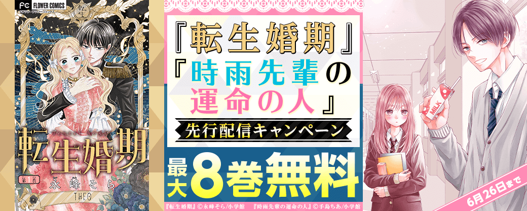 『転生婚期』、『時雨先輩の運命の人』先行配信キャンペーン