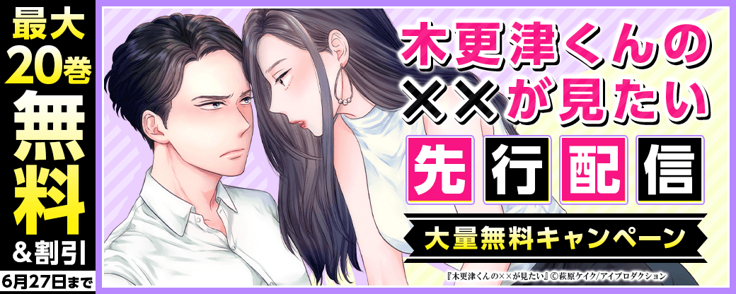 『木更津くんの××が見たい』先行配信＆大量無料キャンペーン