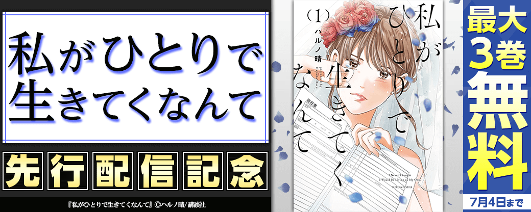『私がひとりで生きてくなんて』3巻　先行配信キャンペーン