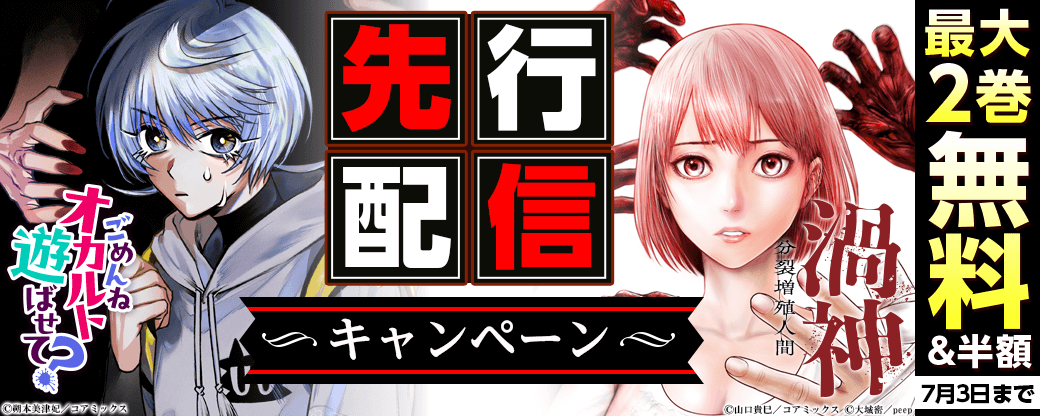 『ごめんねオカルト遊ばせて？』、『渦神 分裂増殖人間』先行配信キャンペーン
