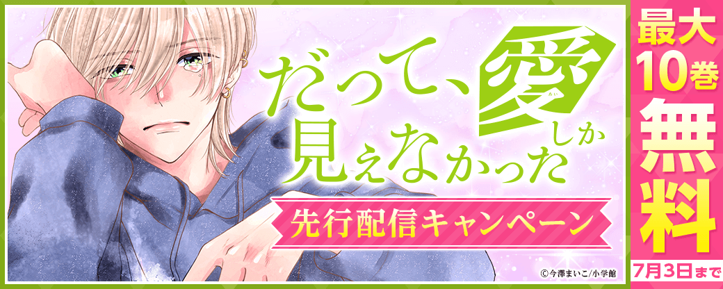 『だって、愛しかみえなかった』先行配信キャンペーン