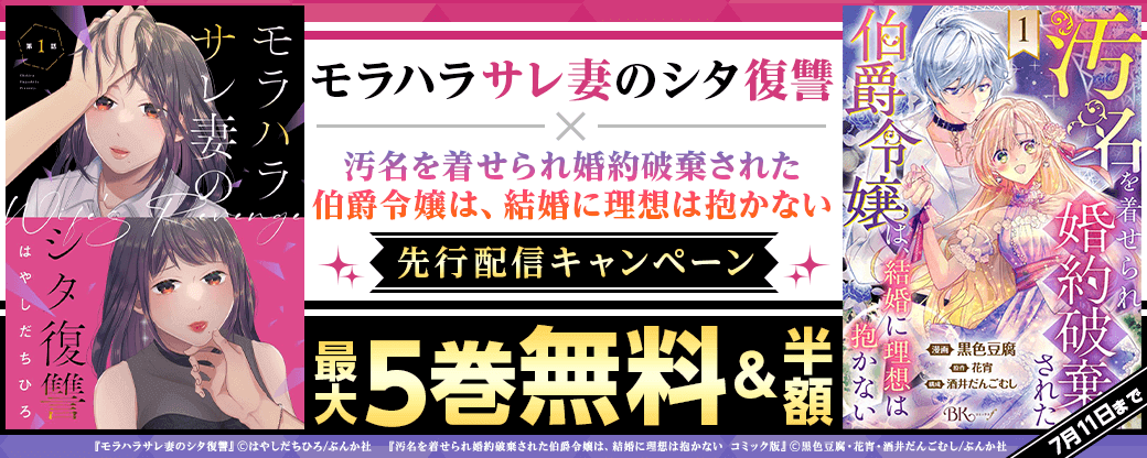 『モラハラサレ妻のシタ復讐』、『汚名を着せられ婚約破棄された伯爵令嬢は、結婚に理想は抱かない 』先行配信キャンペーン