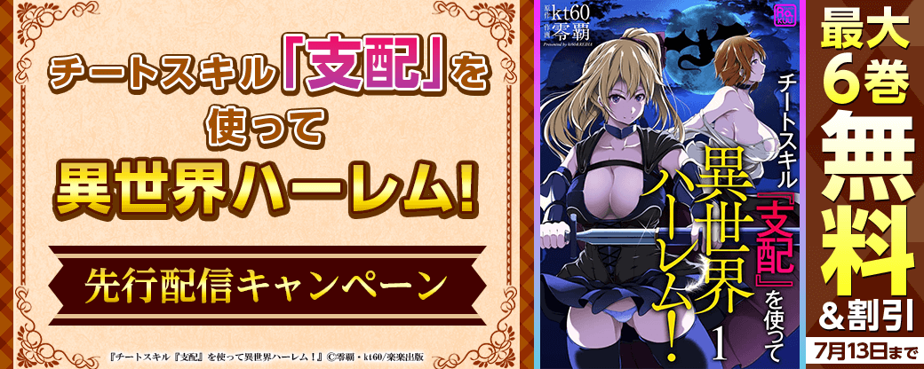 『チートスキル『支配』を使って異世界ハーレム！』先行配信キャンペーン