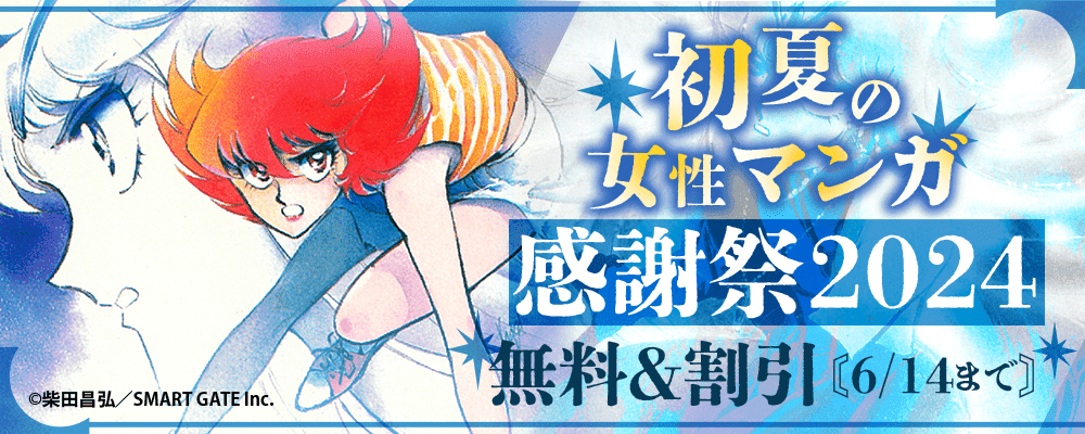 初夏の女性マンガ感謝祭2024