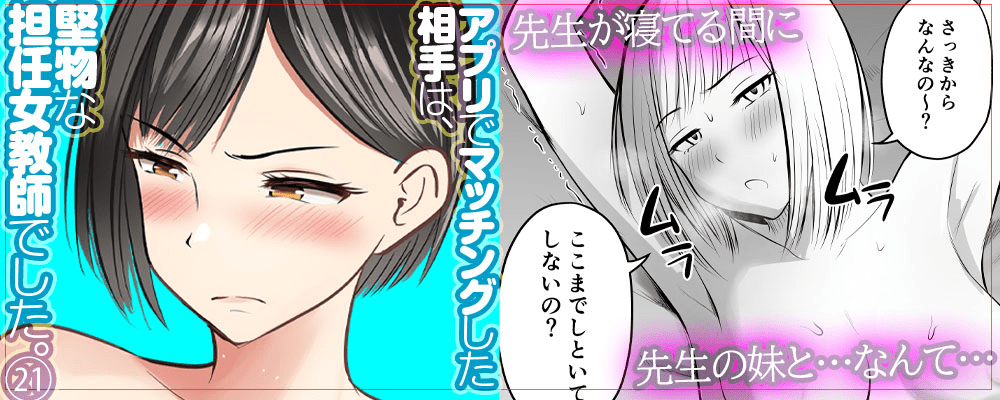 アプリでマッチングした相手は、堅物な担任女教師でした。21巻先行配信キャンペーン！
