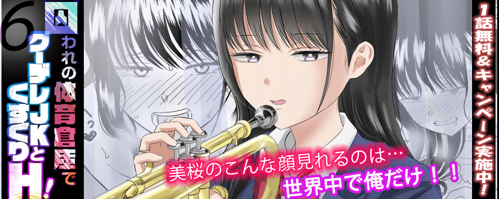 囚われの体育倉庫でクーデレJKとくすぐりH！6巻先行配信キャンペーン！