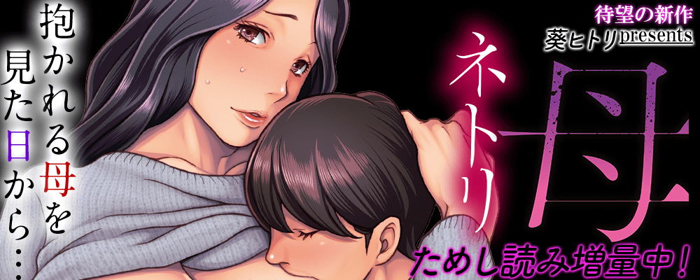 母ネトリ -抱かれる母を見た日から…-先行配信キャンペーン！